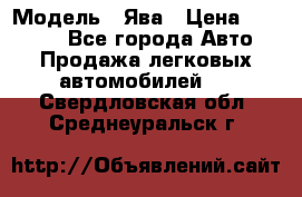  › Модель ­ Ява › Цена ­ 15 000 - Все города Авто » Продажа легковых автомобилей   . Свердловская обл.,Среднеуральск г.